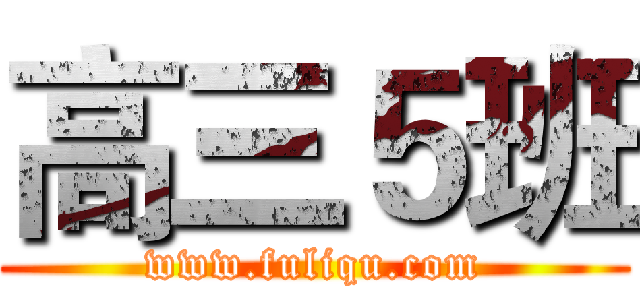 高三５班 (www.fuliqu.com)