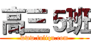 高三５班 (www.fuliqu.com)