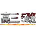 高三５班 (www.fuliqu.com)