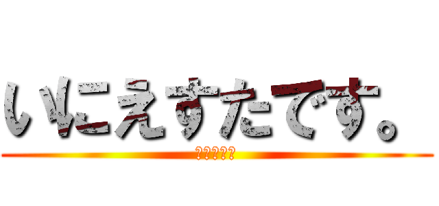 いにえすたです。 (イニエスタ)