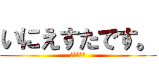 いにえすたです。 (イニエスタ)