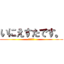 いにえすたです。 (イニエスタ)