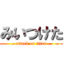 みいつけた (attack on titan)