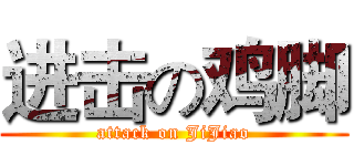 进击の鸡脚 (attack on JiJiao)