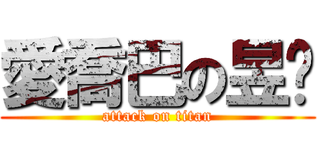 愛喬巴の昱彣 (attack on titan)