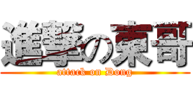 進撃の東哥 (attack on Dong)