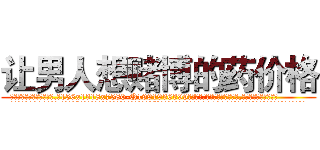 让男人想赌博的药价格 (让男人想赌博的药价格【电.话156x1318x7580-Q1991936399鑫宏药业】我们做的是长期生意,靠的是老客户长期支持
参考消息网2月20日报道 韩媒称，“剩女多、离婚率高的城市，房价一定会上涨。”这是中国经济学家金岩石2016年12月参加在上海举行的房地产相关论坛时说的话。
)
