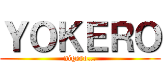 ＹＯＫＥＲＯ (nigero…)