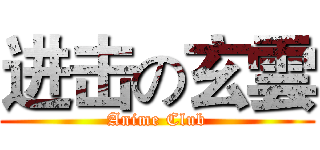 进击の玄雲 (Anime Club)