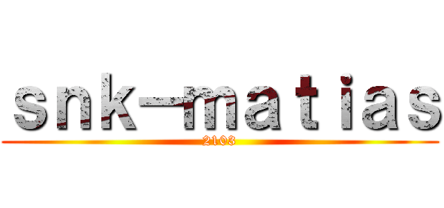 ｓｎｋ－ｍａｔｉａｓ (2103)