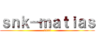 ｓｎｋ－ｍａｔｉａｓ (2103)