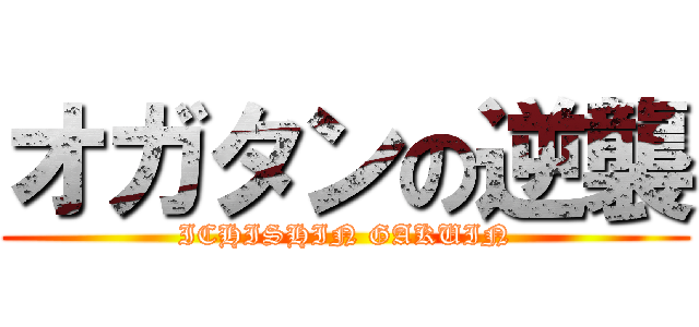 オガタンの逆襲 (ICHISHIN GAKUIN)