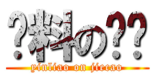 饮料の卡谬 (yinliao on jiecao)