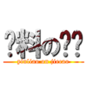 饮料の卡谬 (yinliao on jiecao)