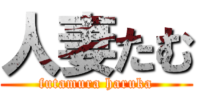 人妻たむ (futamura haruka)