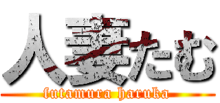 人妻たむ (futamura haruka)