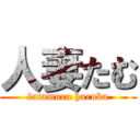 人妻たむ (futamura haruka)