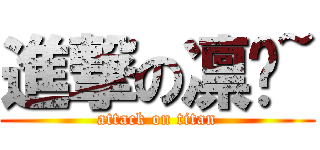 進撃の凛酱~ (attack on titan)