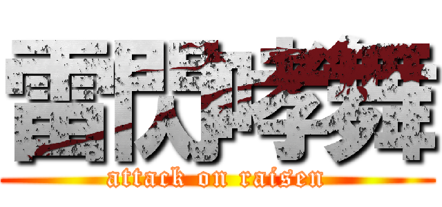雷閃哮舞 (attack on raisen)