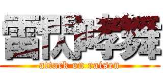 雷閃哮舞 (attack on raisen)