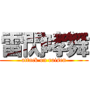 雷閃哮舞 (attack on raisen)