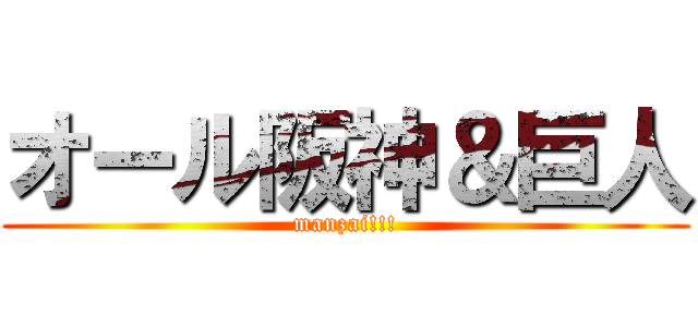 オール阪神＆巨人 (manzai!!!)
