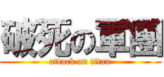 破死の軍團 (attack on titan)