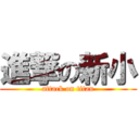 進撃の新小 (attack on titan)