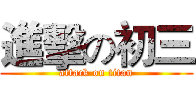 進擊の初三 (attack on titan)