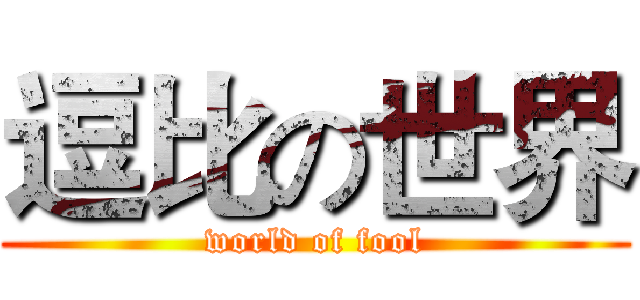 逗比の世界 (world of fool)