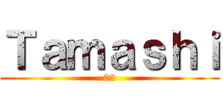 Ｔａｍａｓｈｉ (02)