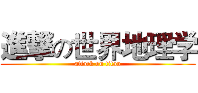進撃の世界地理学 (attack on titan)