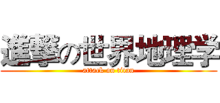 進撃の世界地理学 (attack on titan)