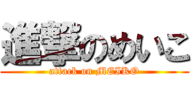 進撃のめいこ (attack on MEIKO)