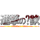 進撃の彥欽 (attack on titan)