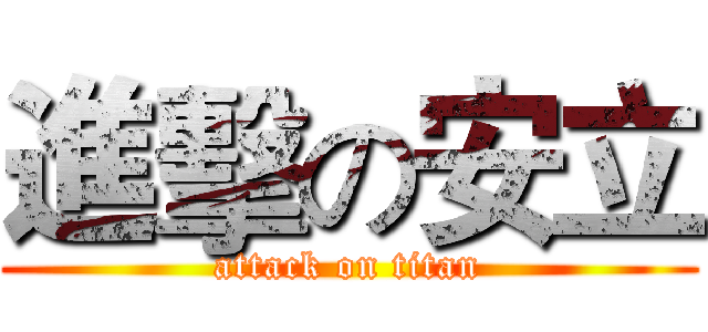 進擊の安立 (attack on titan)