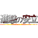 進擊の安立 (attack on titan)