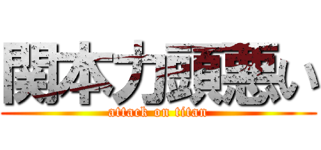 関本力頭悪い (attack on titan)