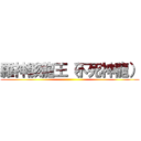 羅神骸龍王（不死神龍） ()