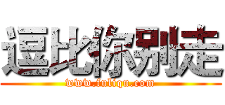 逗比你别走 (www.fuliqu.com)