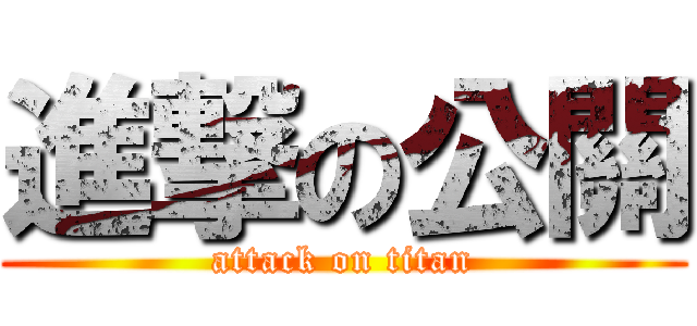 進撃の公關 (attack on titan)