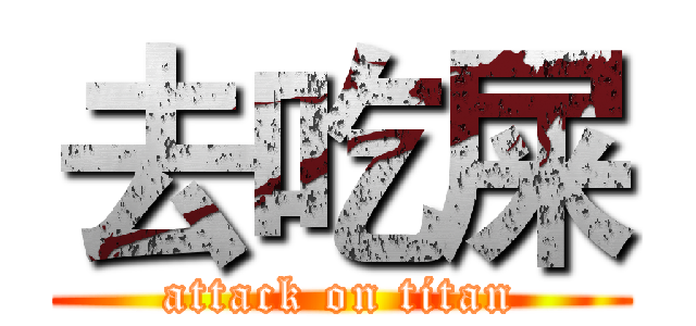 去吃屎 (attack on titan)