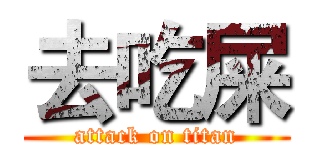 去吃屎 (attack on titan)