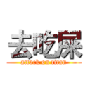 去吃屎 (attack on titan)