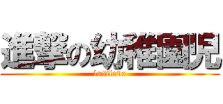 進撃の幼稚園児 (lostlove)