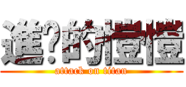 進擊的愷愷 (attack on titan)