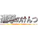 進撃のけんつ (attack on kentu)