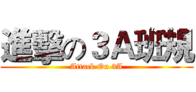 進擊の３Ａ班規 (Attack On 3A)
