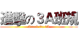 進擊の３Ａ班規 (Attack On 3A)