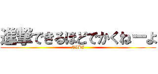 進撃できるほどでかくねーよ (TIBI)